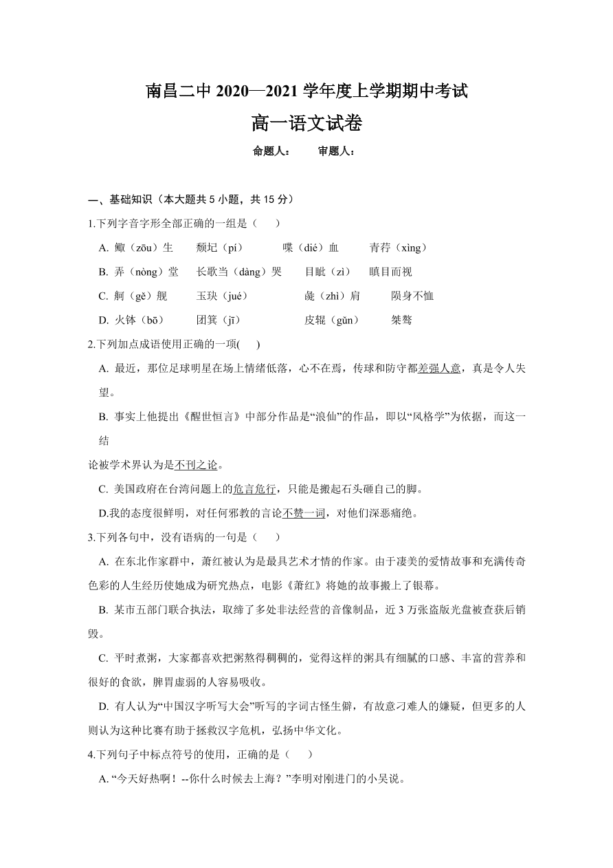 江西省南昌市第二中学2020-2021高一语文上学期期中试题（Word版附答案）