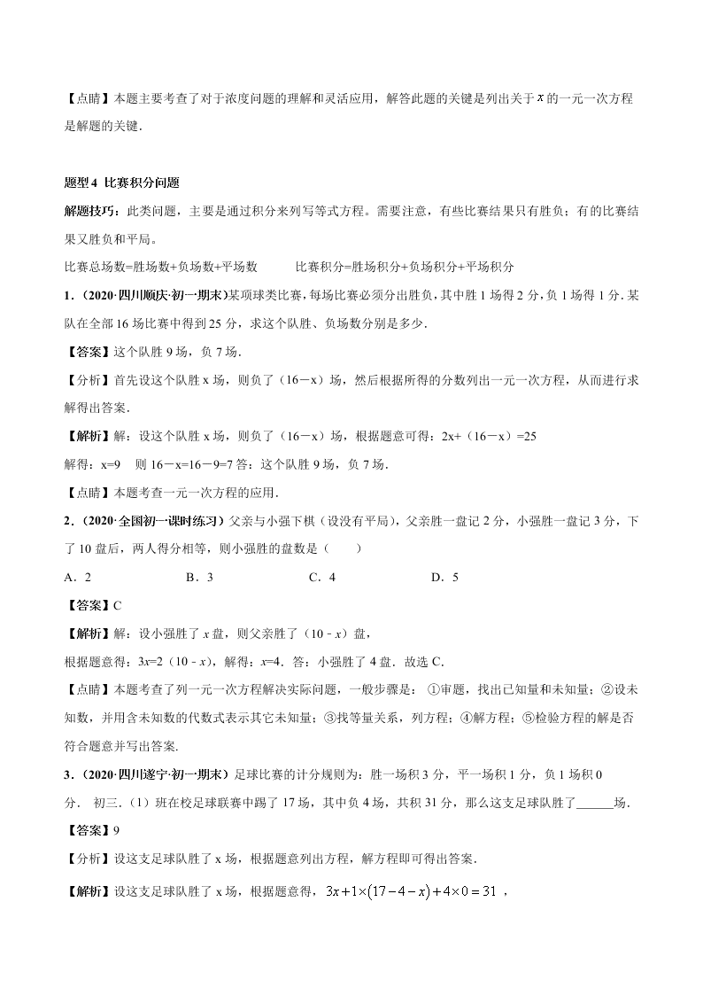 2020-2021学年人教版初一数学上学期高频考点03 一元一次方程的应用题(2)