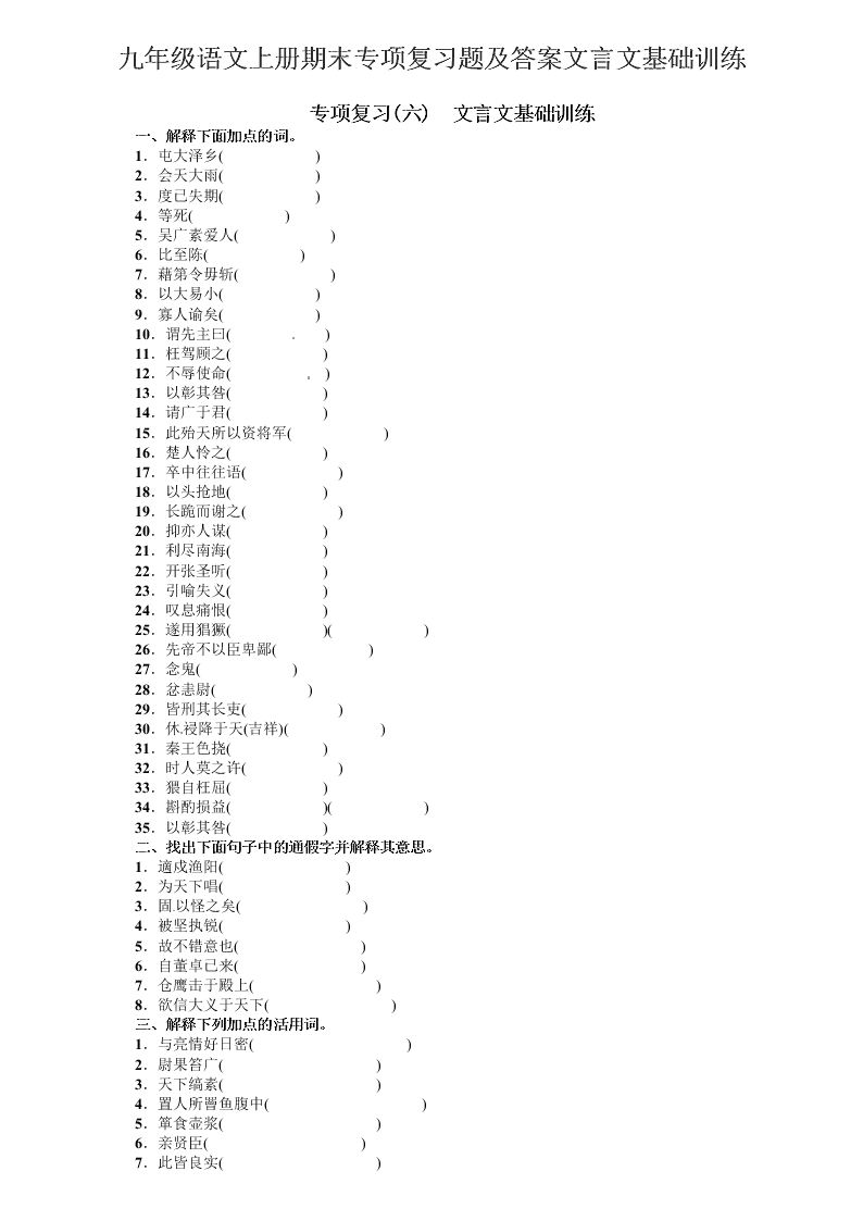 九年级语文上册期末专项复习题及答案文言文基础训练