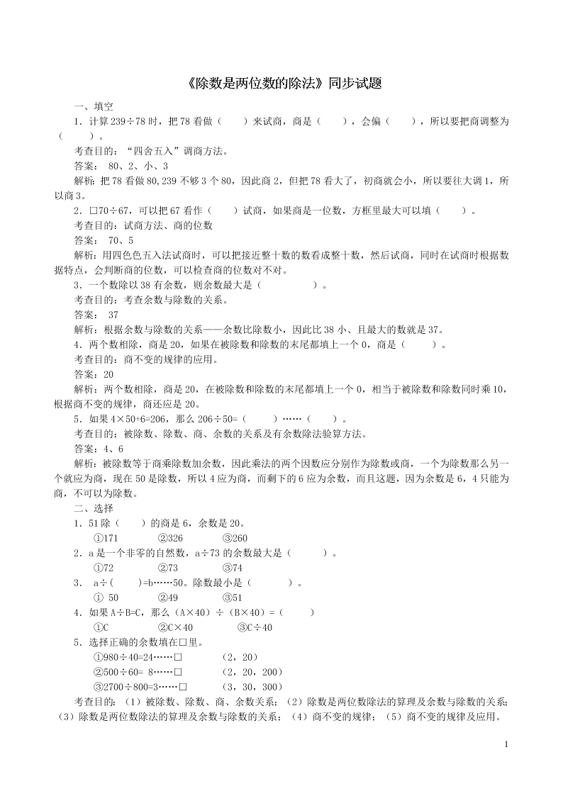 四年级数学上册6除数是两位数的除法同步测试题（附答案新人教版）