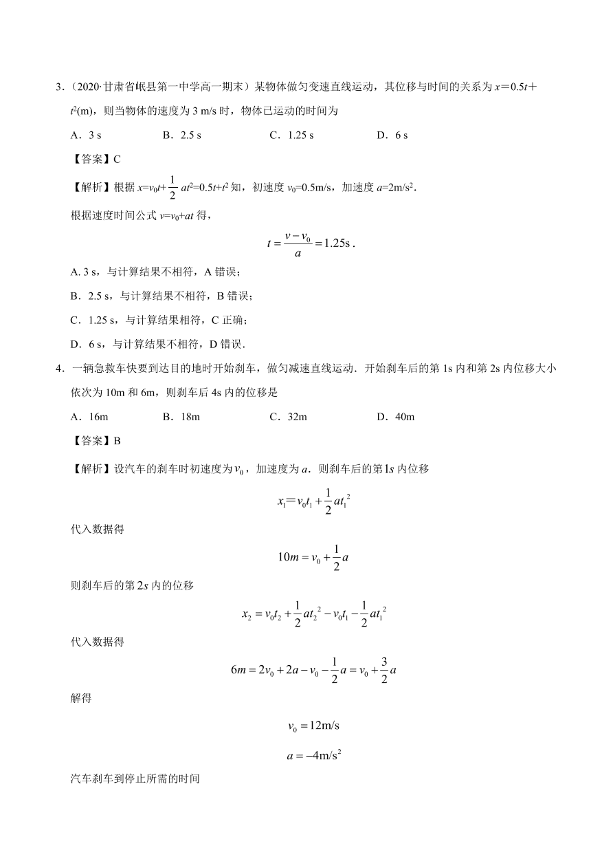 2020-2021学年高一物理课时同步练（人教版必修1）2-3 匀变速直线运动的位移与时间的关系