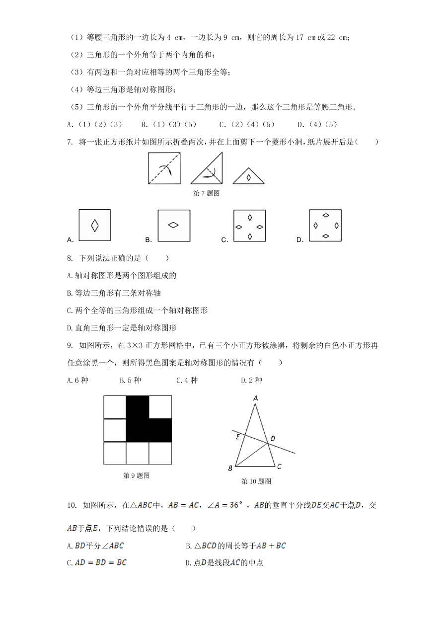 北师大版七年级数学下册第5章《生活中的轴对称》单元测试试卷及答案（2）