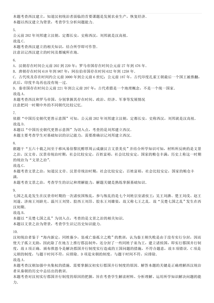 中考历史专项复习 西汉的建立和文景之治习题（含答案解析）