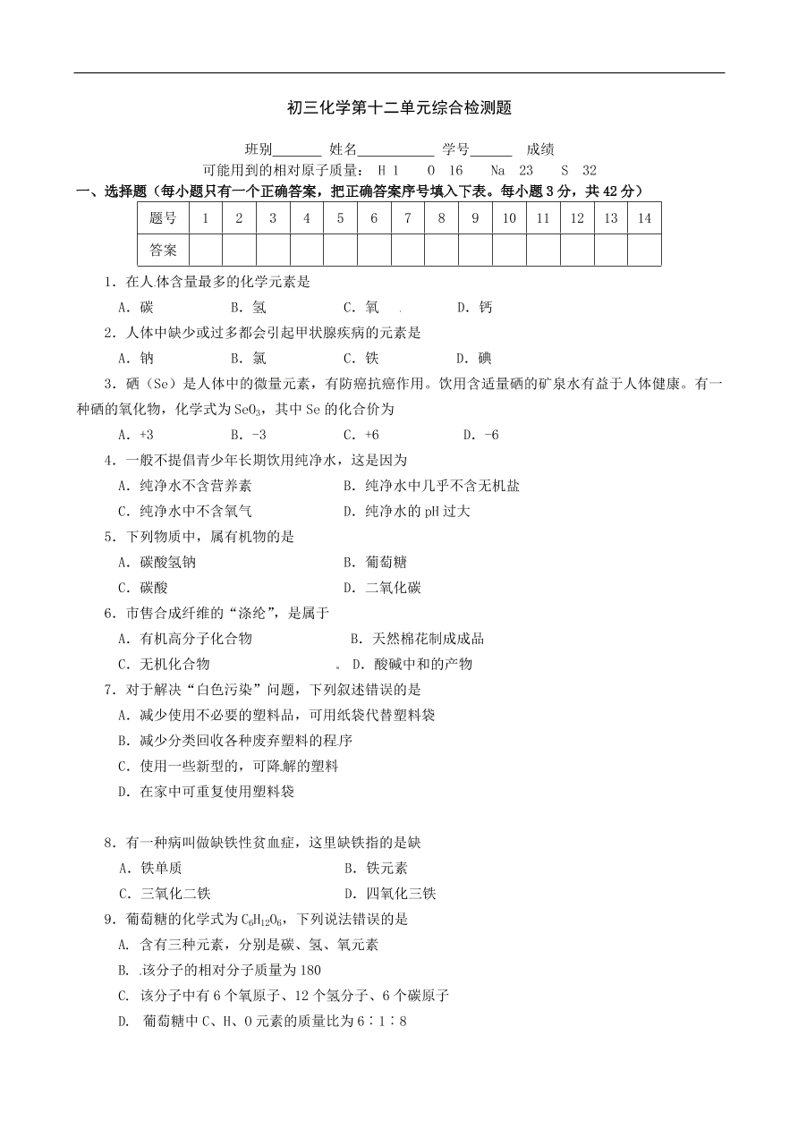 九年级化学下册第12单元测试题及答案2