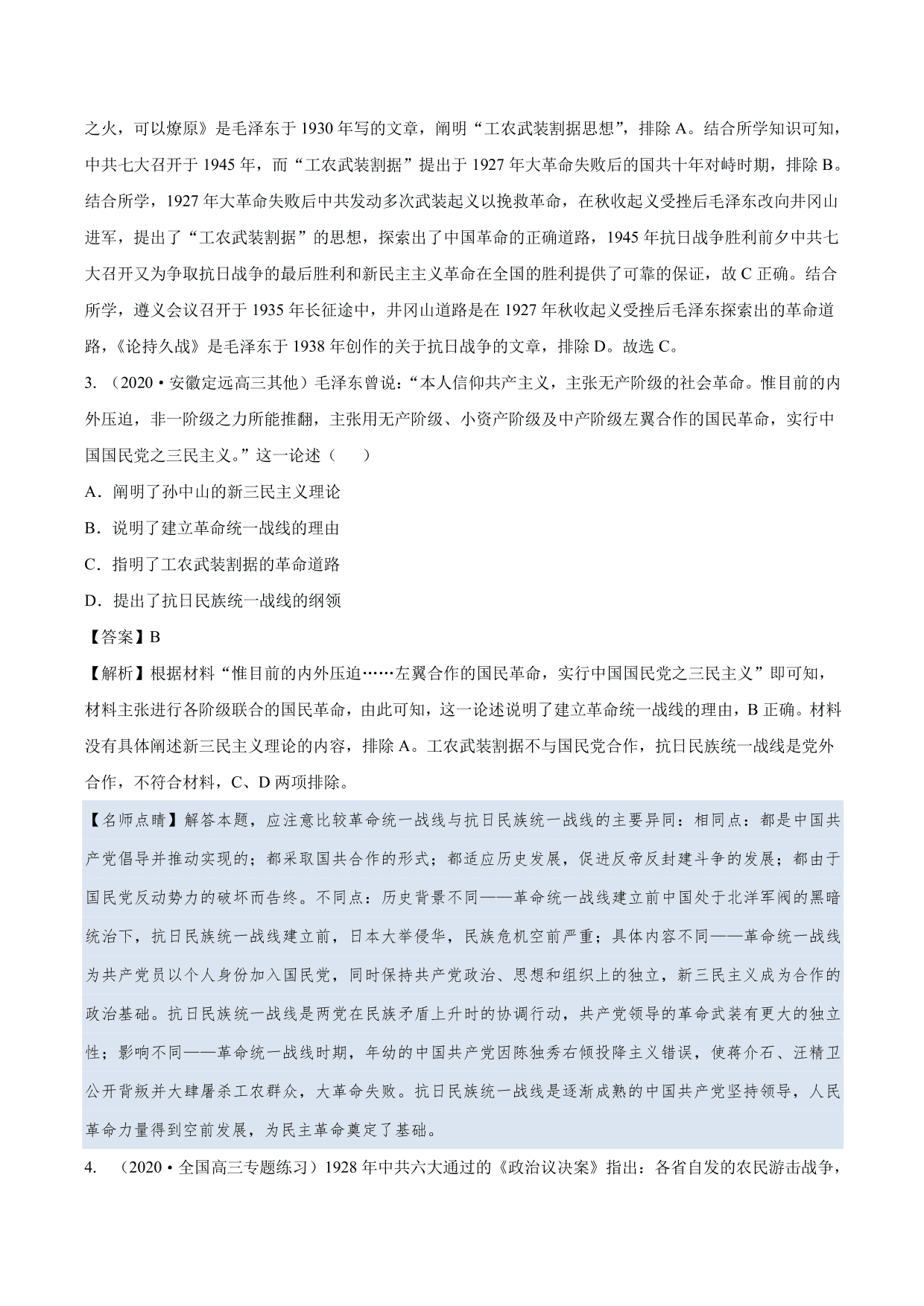 2020-2021年高考历史一轮复习必刷题：新民主主义革命的崛起与国共十年对峙