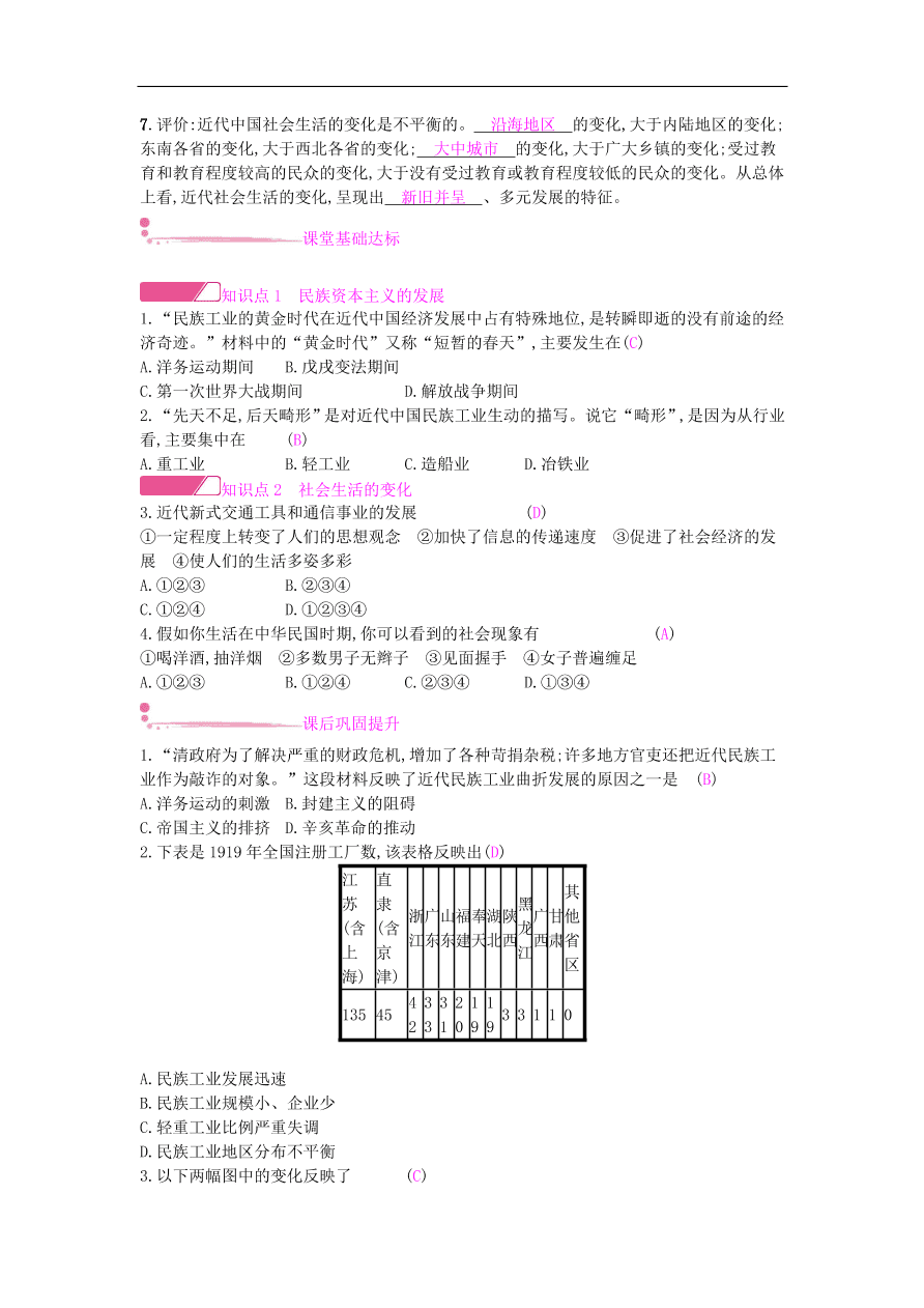 新人教版 八年级历史上册第八单元第25课经济和社会生活的变化同步提升试题（含答案）