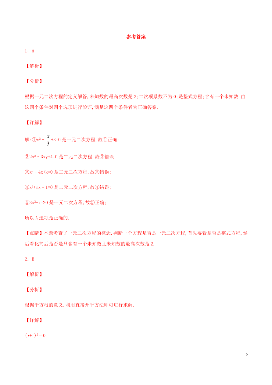 2020-2021九年级数学上册第21章一元二次方程章末检测题（附解析新人教版）