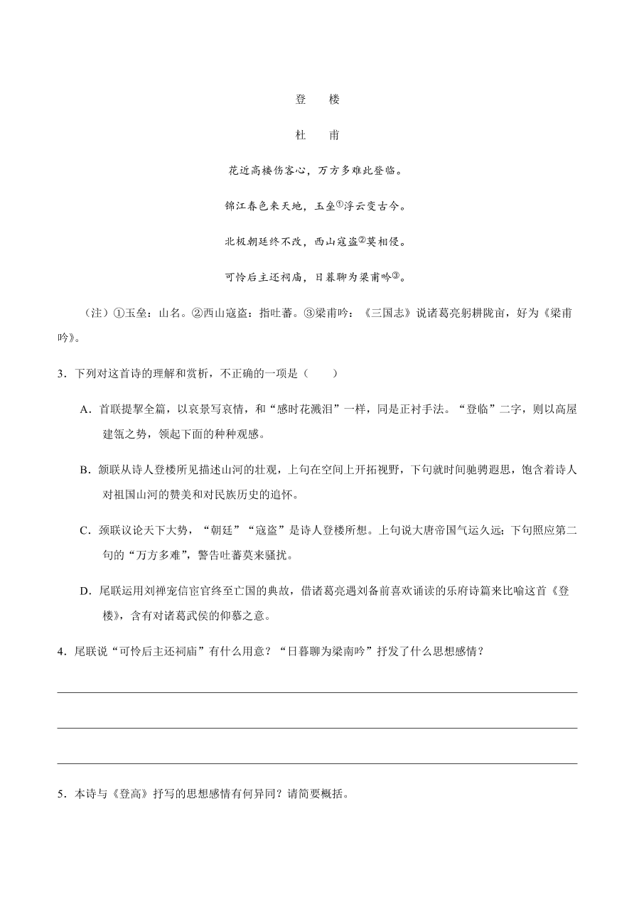 2020-2021学年高一语文同步专练：梦游天姥吟留别 登高 琵琶行并序（重点练）