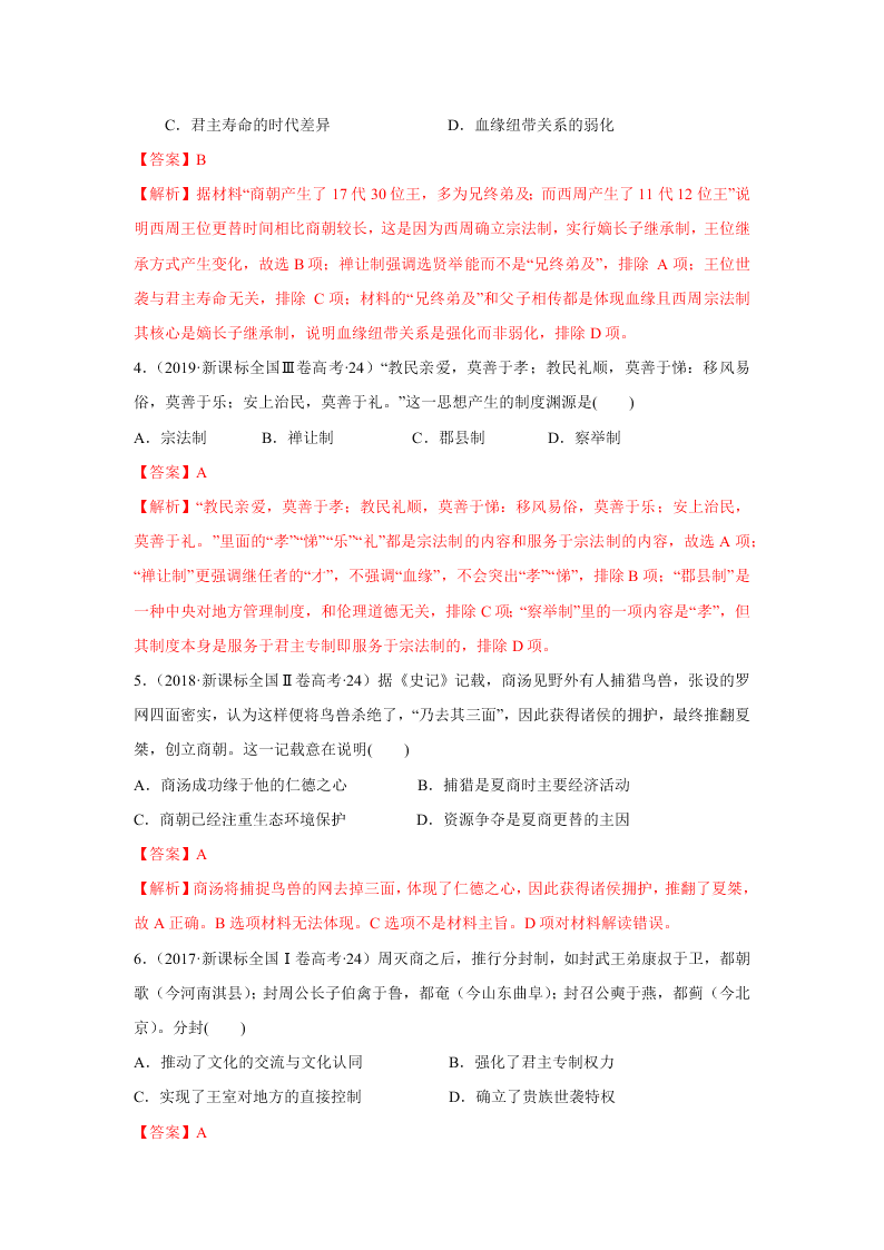 2020-2021年高考历史一轮单元复习真题训练 第一单元 古代中国的政治制度