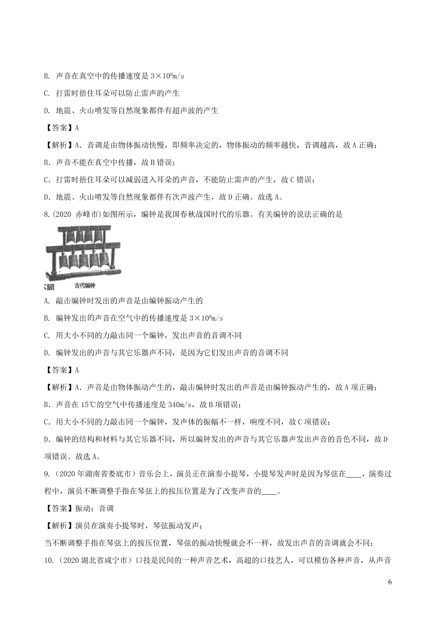 2020-2021八年级物理上册2.2声音的特性精品练习（附解析新人教版）