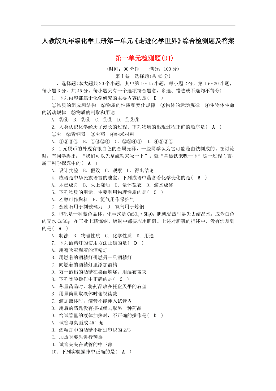 人教版九年级化学上册第一单元《走进化学世界》综合检测题及答案