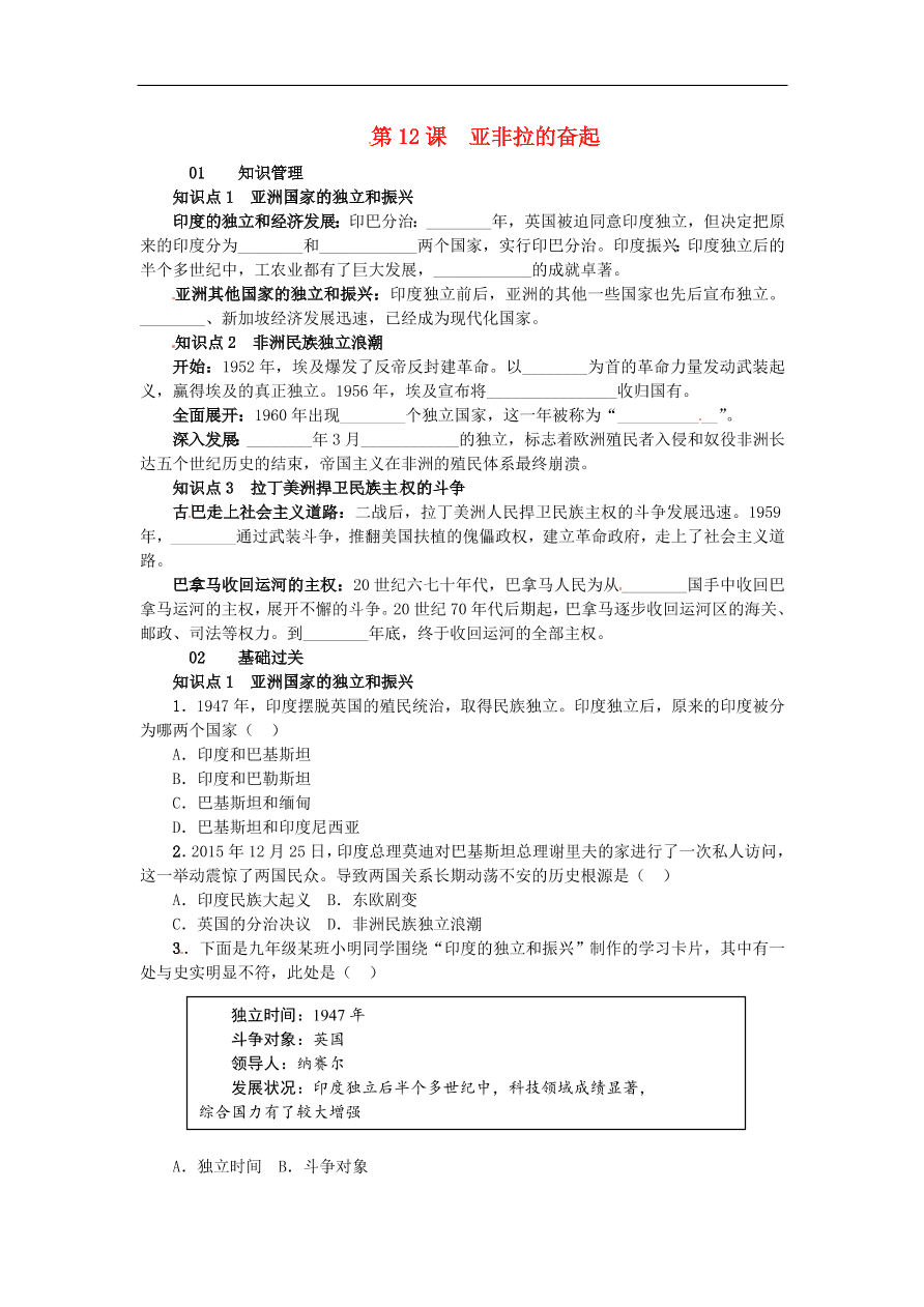 新人教版 九年级历史下册第六单元第12课亚非拉的奋起练习  含答案