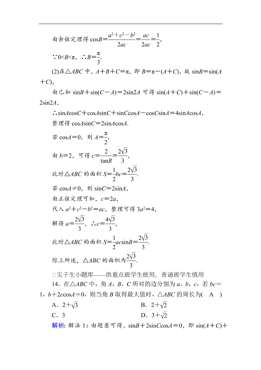 2020版高考数学人教版理科一轮复习课时作业24 正弦定理、余弦定理（含解析）