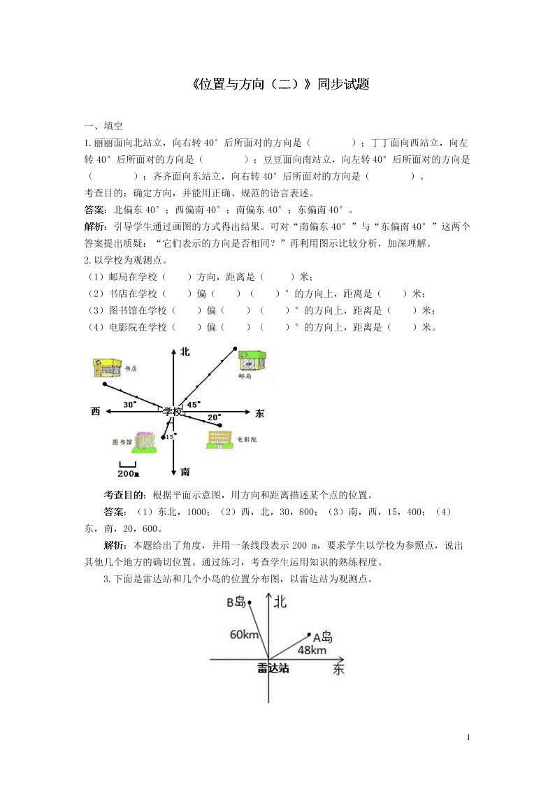 六年级数学上册2位置与方向二同步练习（附答案新人教版）