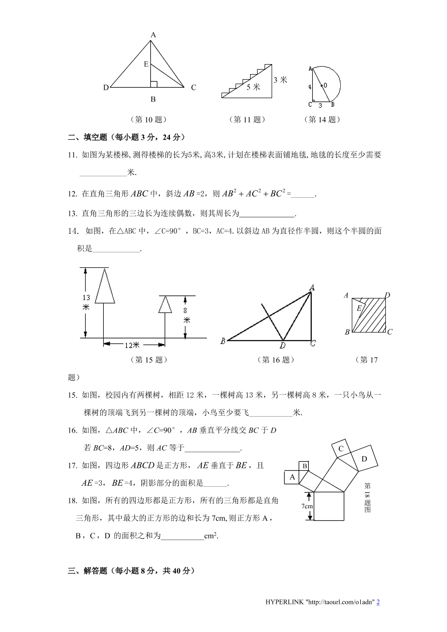 北师大版八年级数学上册第1章《勾股定理》单元测试试卷及答案（7）