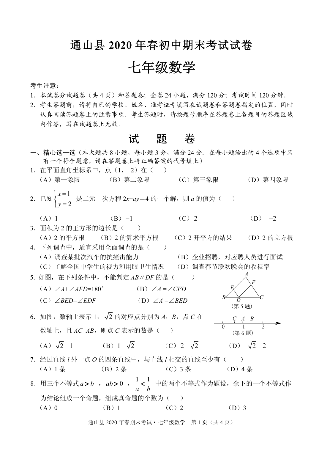 湖北咸宁通山县2019-2020学年第二学期七年级数学期末考试试题（pdf版无答案）