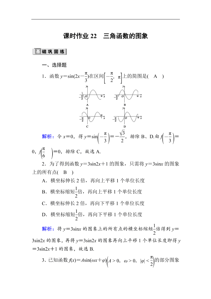 2020版高考数学人教版理科一轮复习课时作业22 三角函数的图象（含解析）