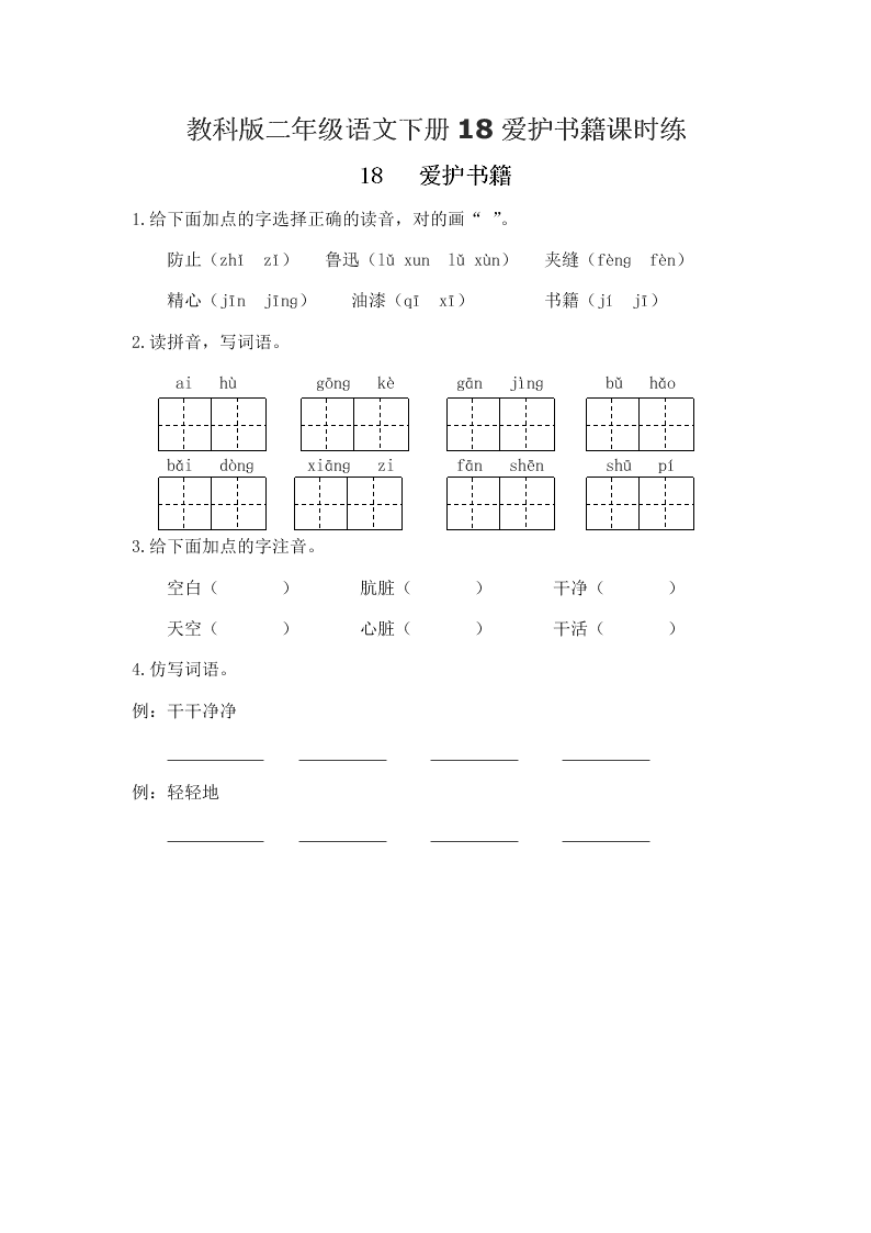 教科版二年级语文下册18爱护书籍课时练