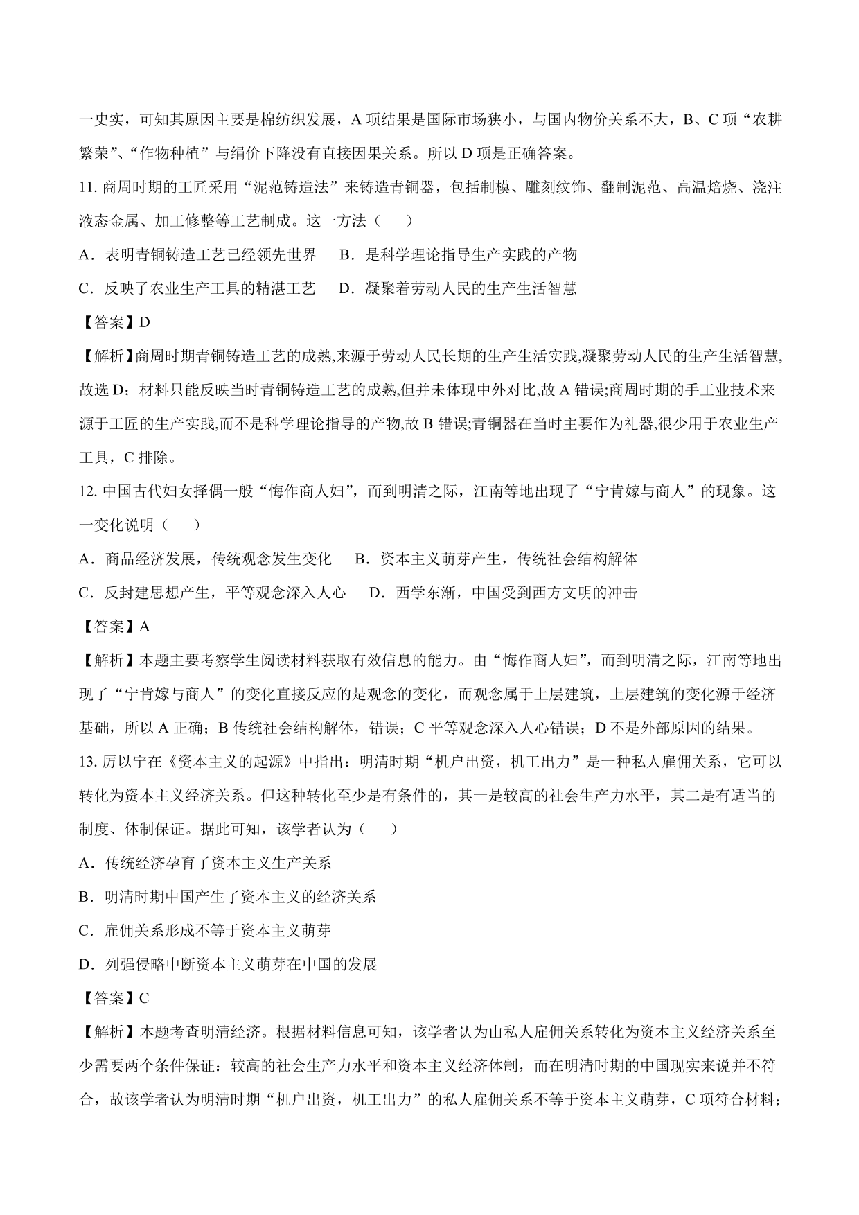 2020-2021年高考历史一轮复习必刷题：古代手工业的进步