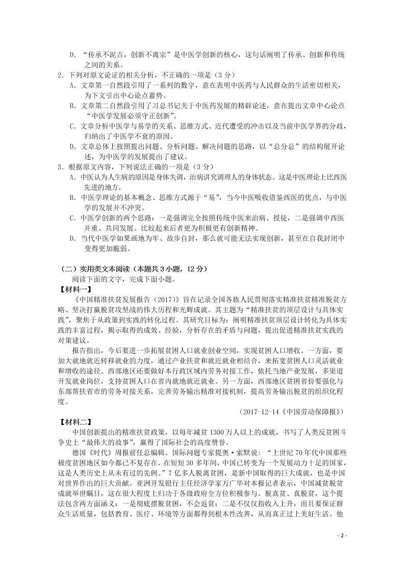 山东省山东师范大学附属中学2021届高三语文第一次模拟考试试题（含答案）