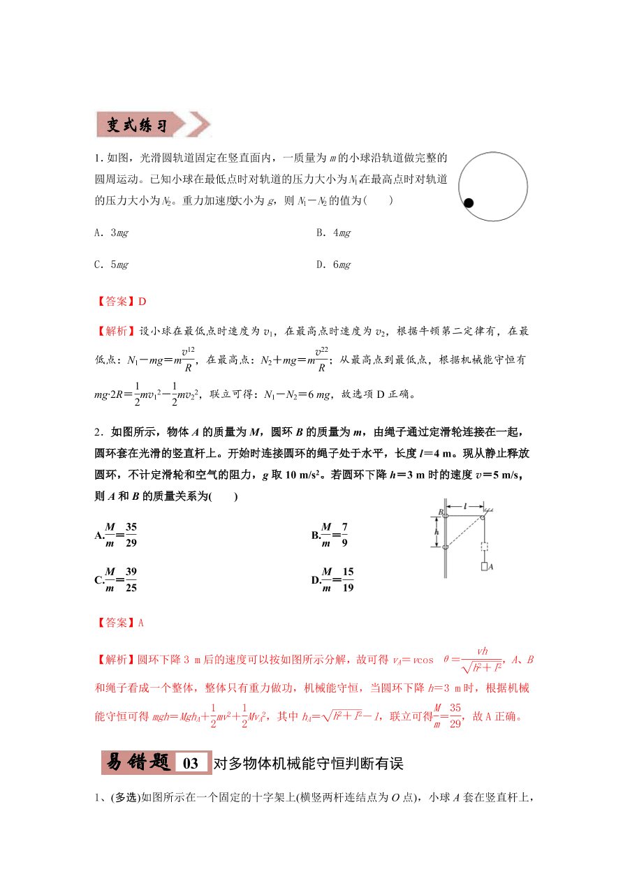 2020-2021学年高三物理一轮复习易错题06 机械能守恒定律