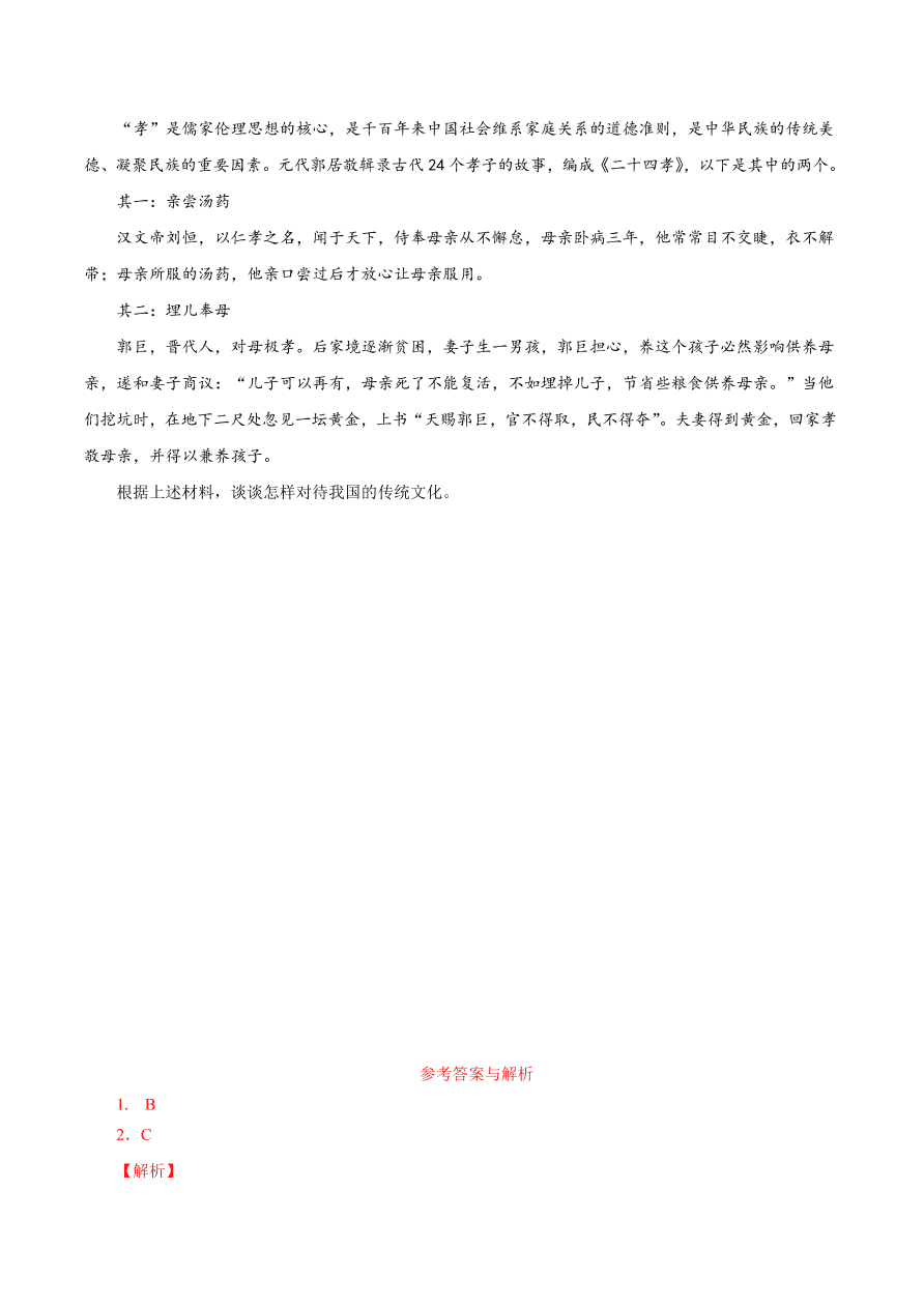 2020-2021学年高二政治课时同步练习：正确认识中华传统文化