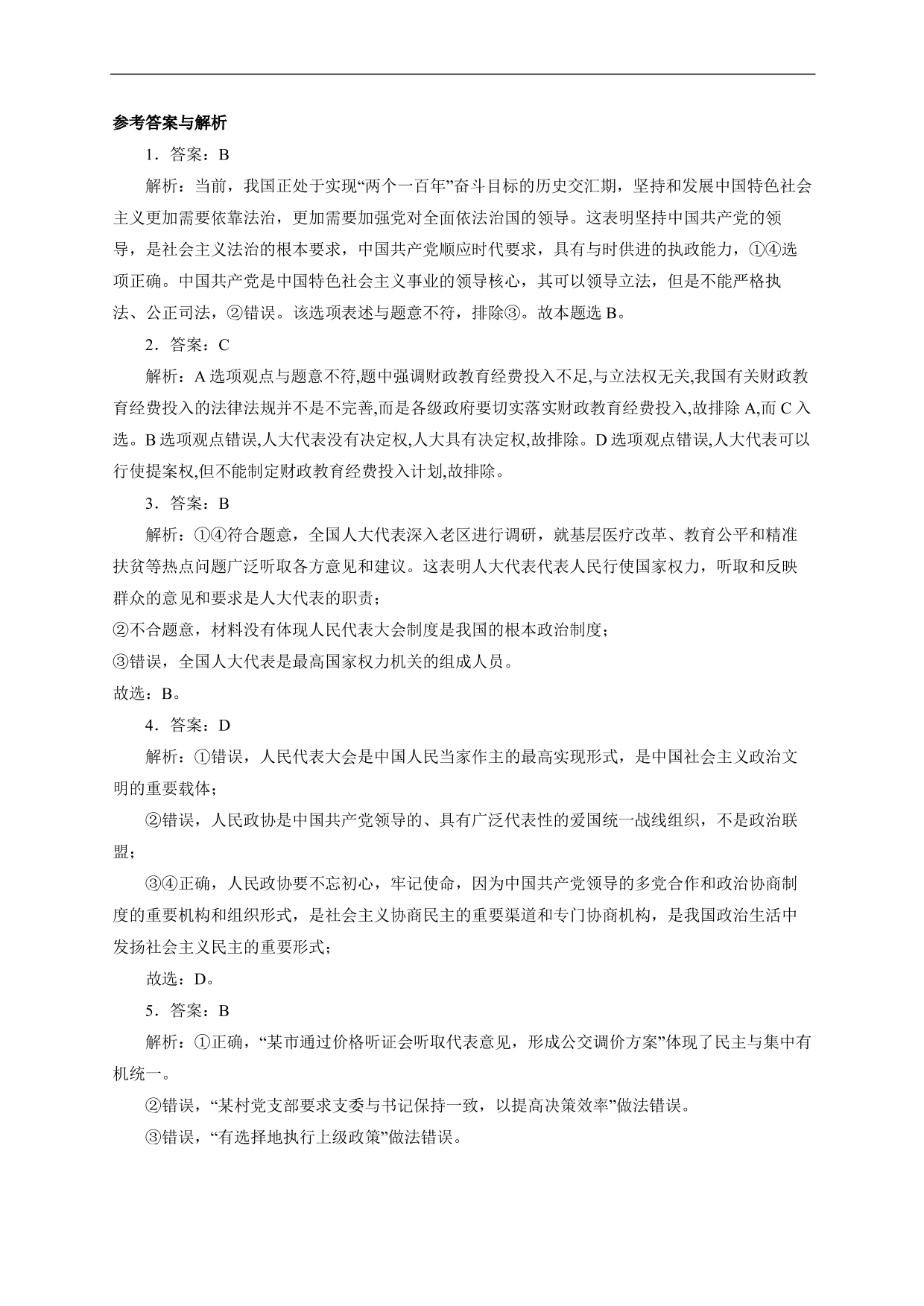 2020-2021年高考政治各单元复习提升卷：发展社会主义民主政治