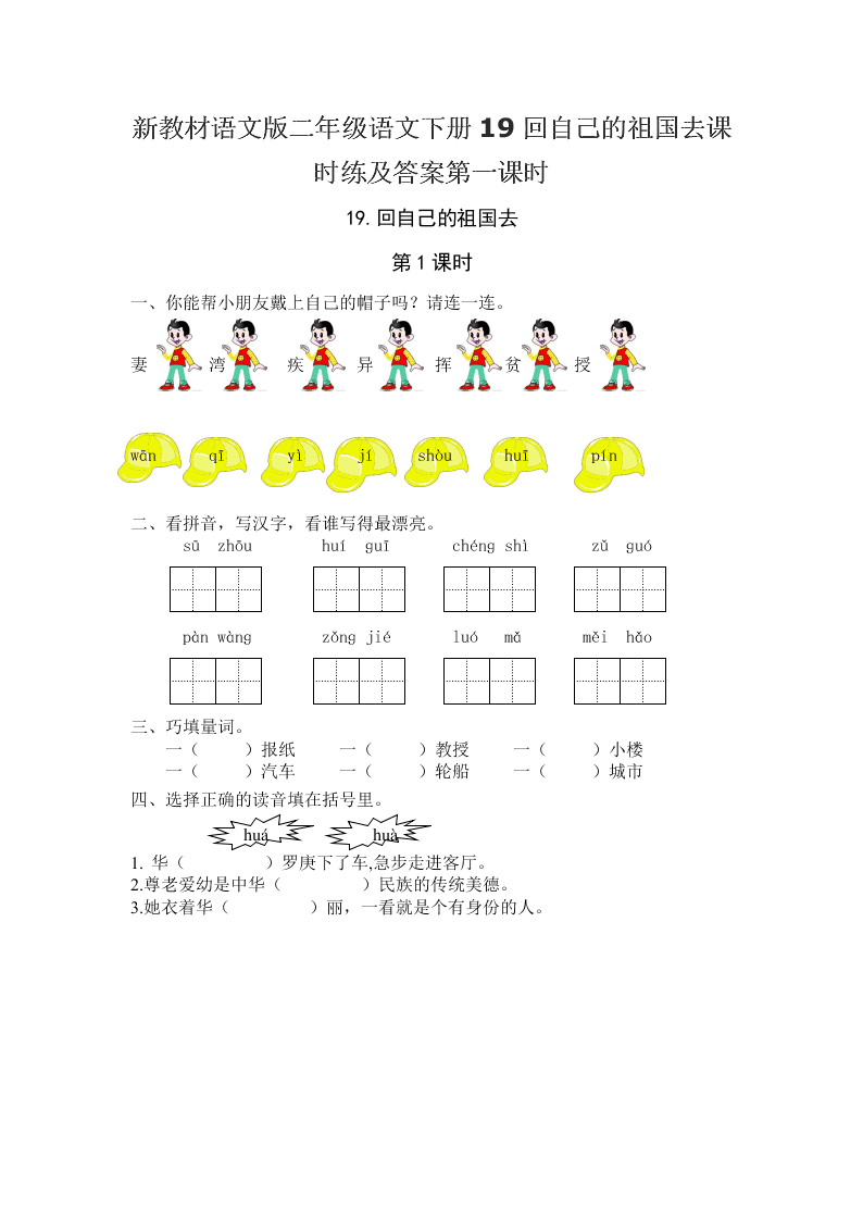 新教材语文版二年级语文下册19回自己的祖国去课时练及答案第一课时