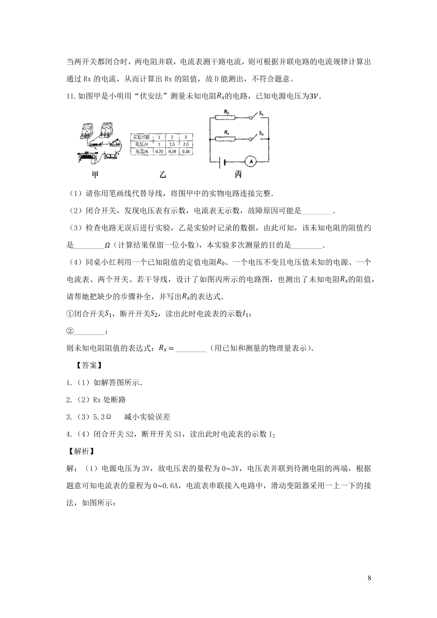 2020-2021九年级物理全册17.3电阻的测量同步练习（附解析新人教版）