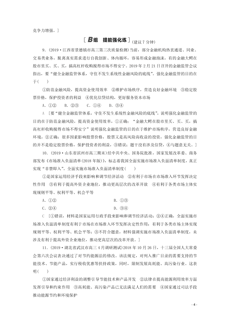 2021高考政治一轮复习限时训练9走进社会主义市经济（附解析新人教版）