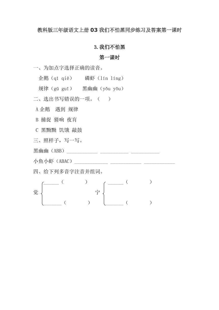 教科版三年级语文上册03我们不怕黑同步练习及答案第一课时