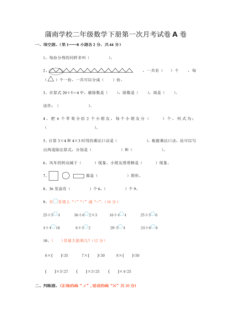 蒲南学校二年级数学下册第一次月考试卷A卷