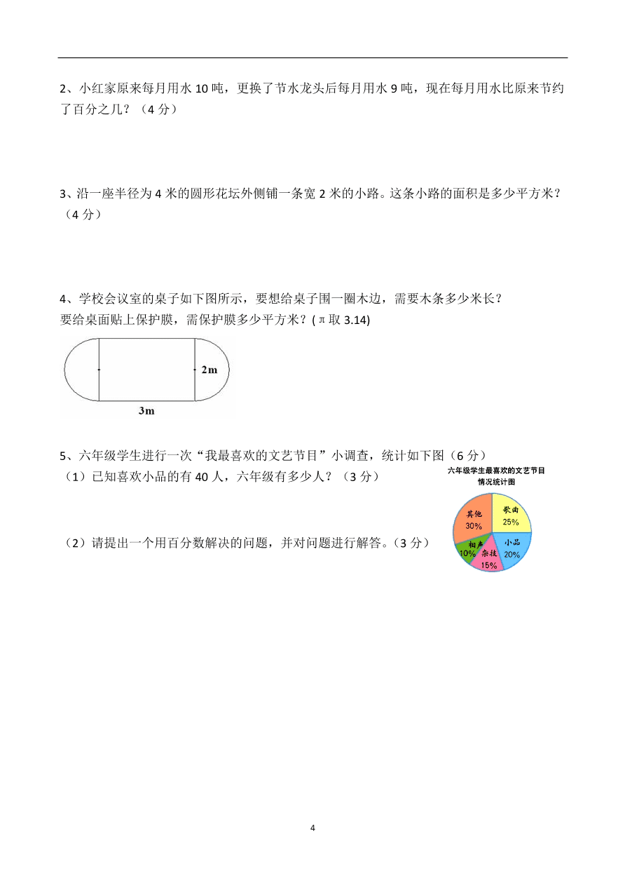 2020-2021学年度人教版六年级数学上册期末质量测试题4