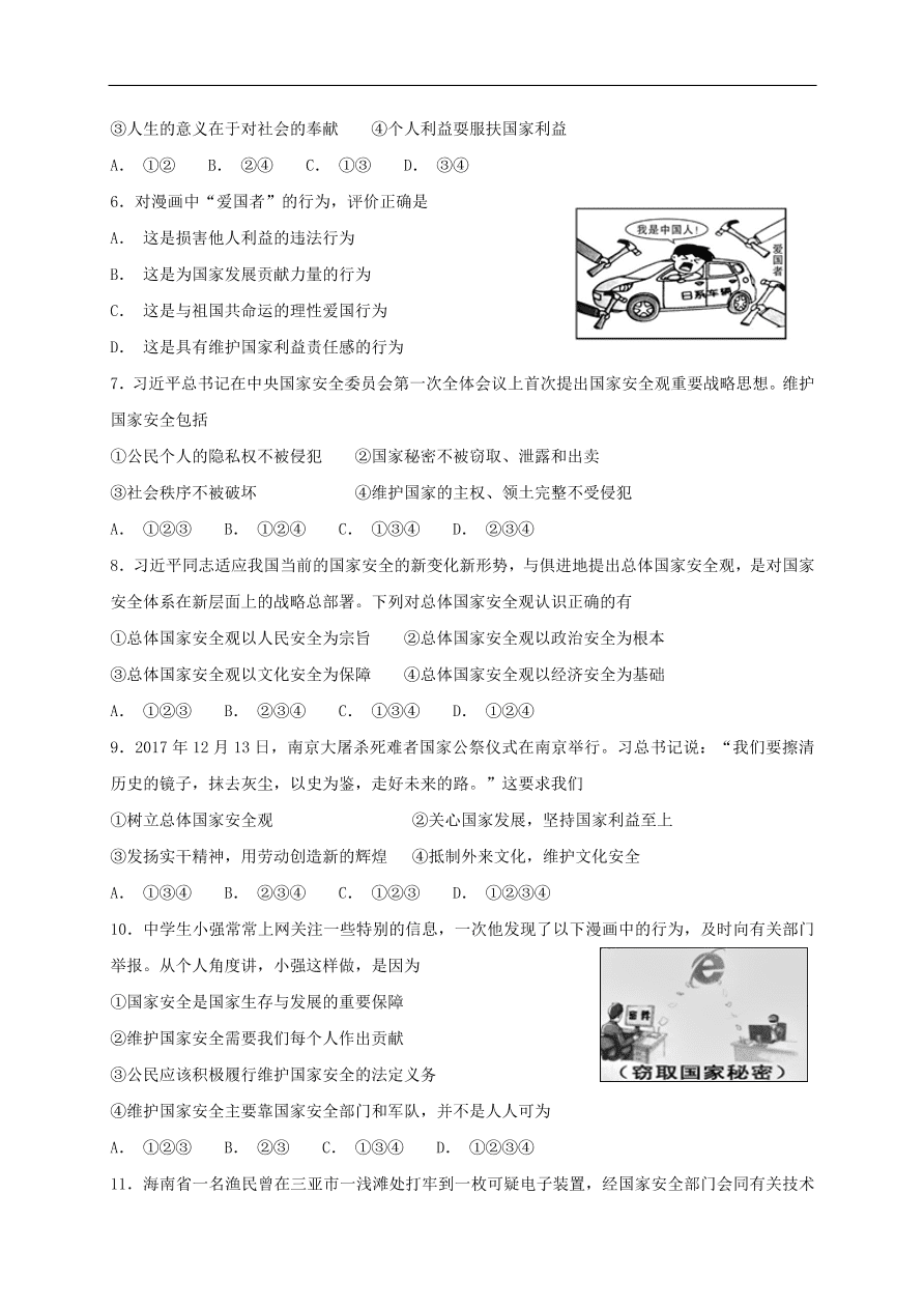 新人教版 八年级道德与法治上册第四单元维护国家利益单元综合检测卷