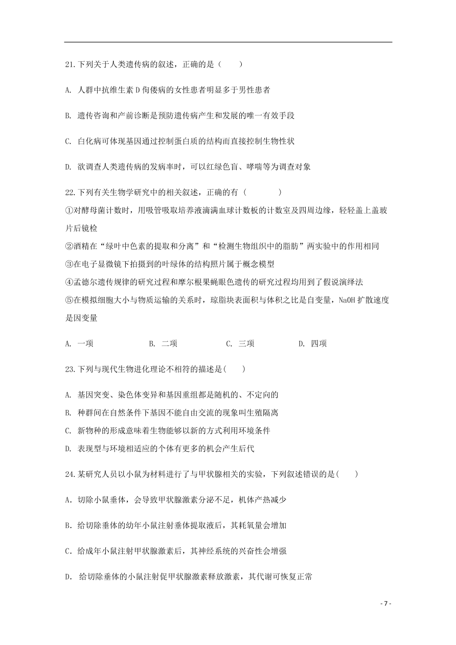 河北省2021届高三生物上学期第一次月考试题（含答案）