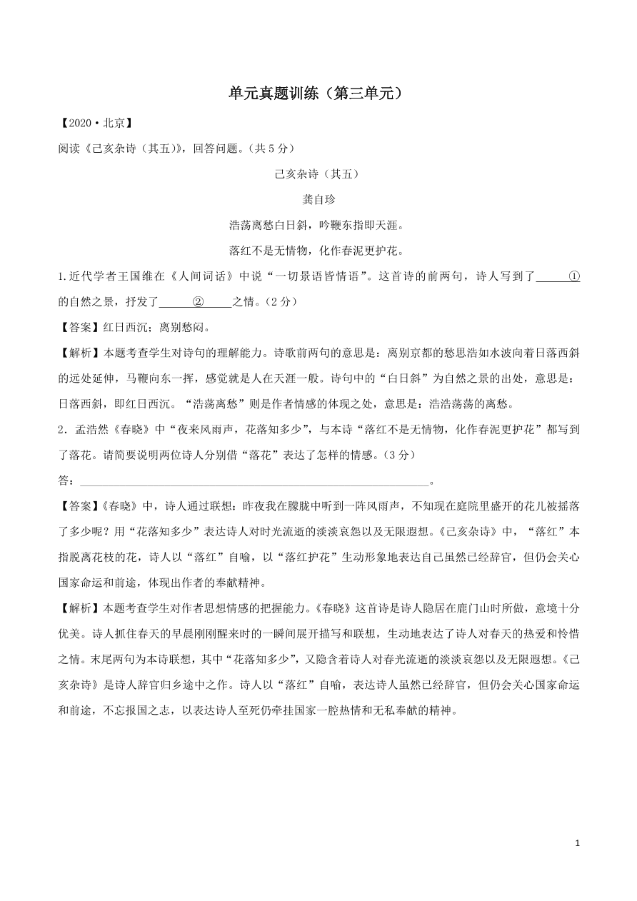 2020-2021部编九年级语文上册第三单元真题训练（附解析）