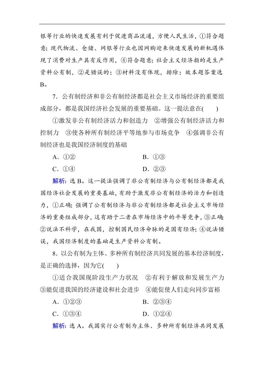 人教版高一政治上册必修1第四课《生产与经济制度》同步练习及答案