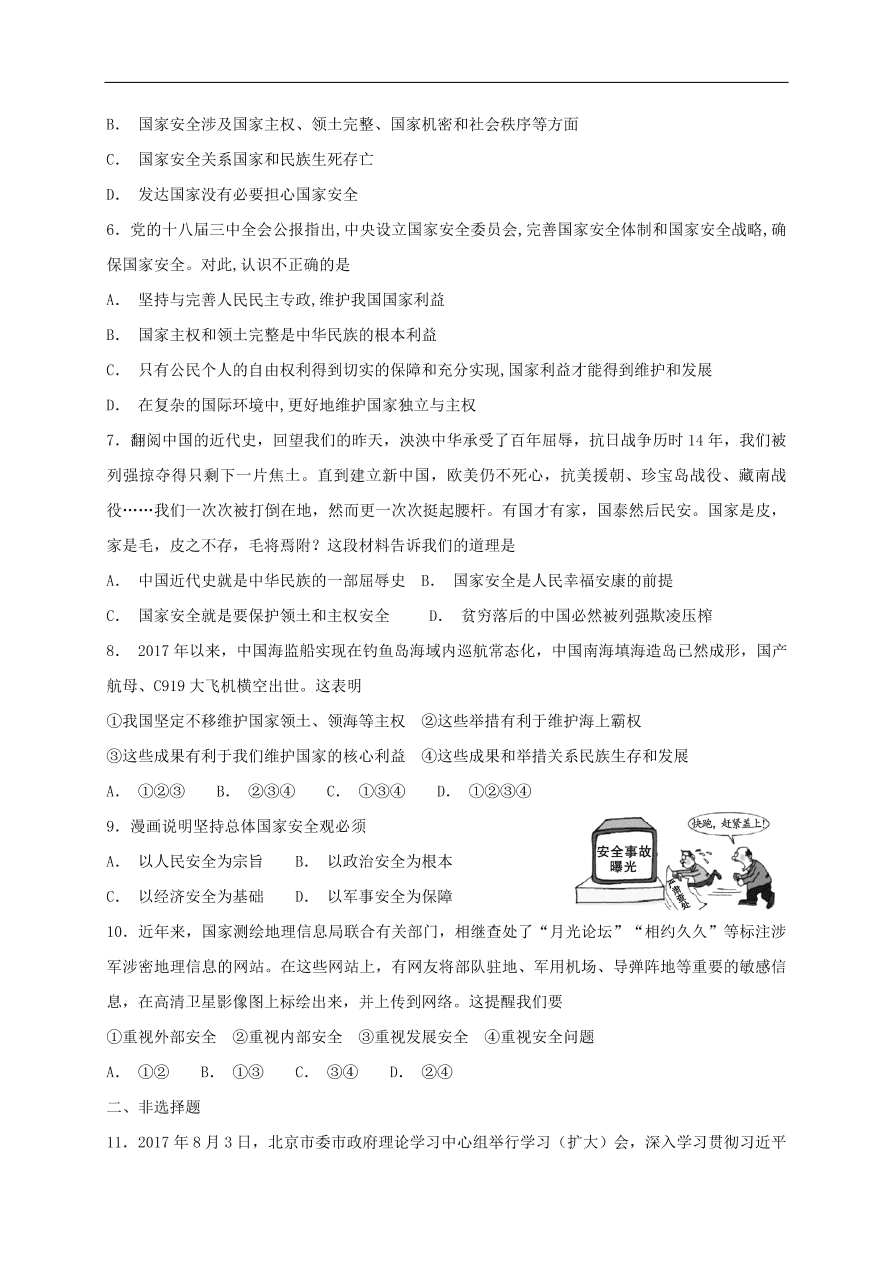 新人教版 八年级道德与法治上册 第九课树立总体国家安全观第1框认识总体国家安全观课时训练