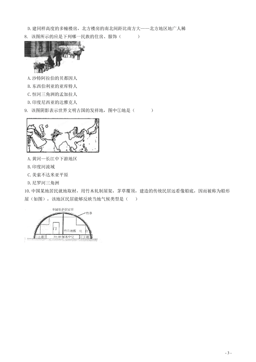 中考地理知识点全突破 专题11聚落与自然环境的关系含解析