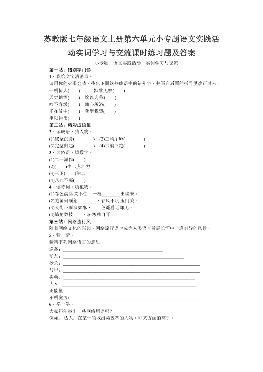 苏教版七年级语文上册第六单元小专题语文实践活动实词学习与交流课时练习题及答案