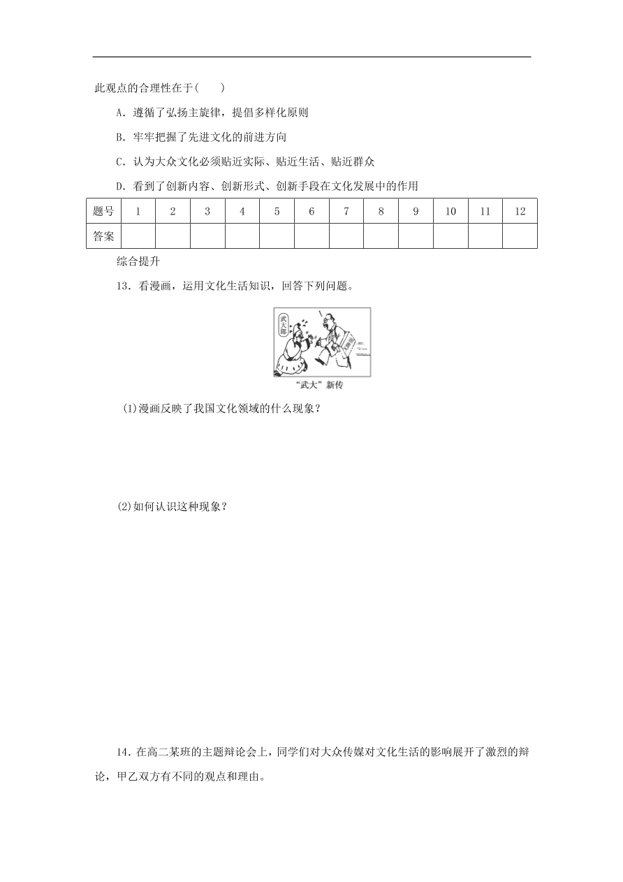 人教版高二政治上册必修三4.8.1《色彩斑斓的文化生活》课时同步练习