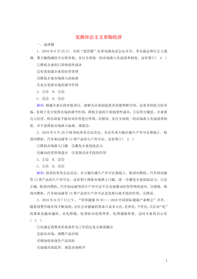 2021届高考政治一轮复习单元检测4第四单元发展社会主义市抄济（含解析）