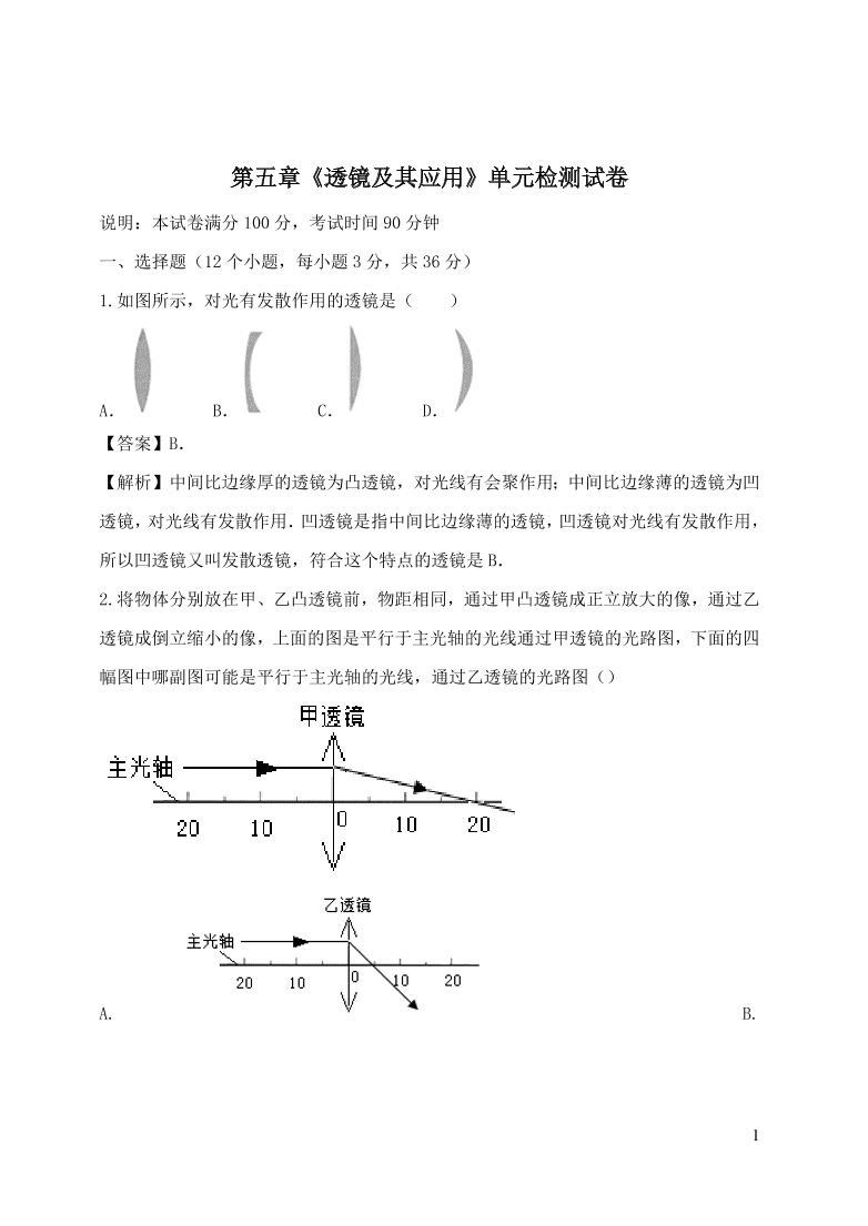 2020-2021八年级物理上册第五章透镜及其应用单元精品试卷（附解析新人教版）