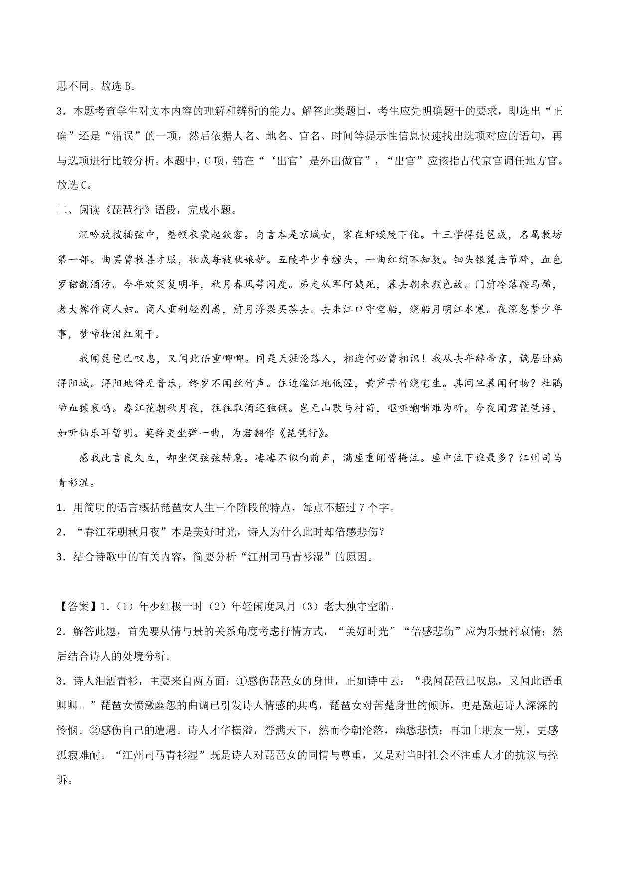 2020-2021学年新高一语文古诗文《琵琶行并序》专项训练