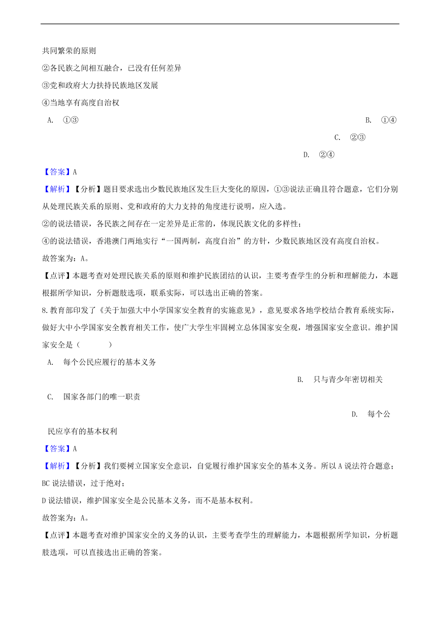 中考政治国家安全民族团结和国家统一知识提分训练含解析