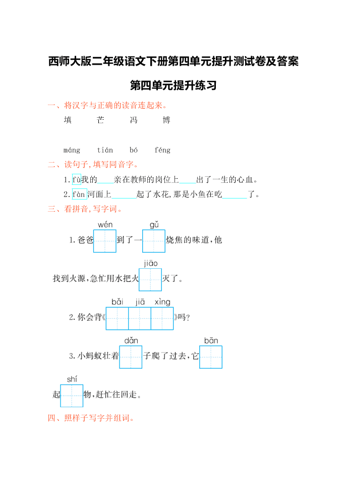 西师大版二年级语文下册第四单元提升测试卷及答案