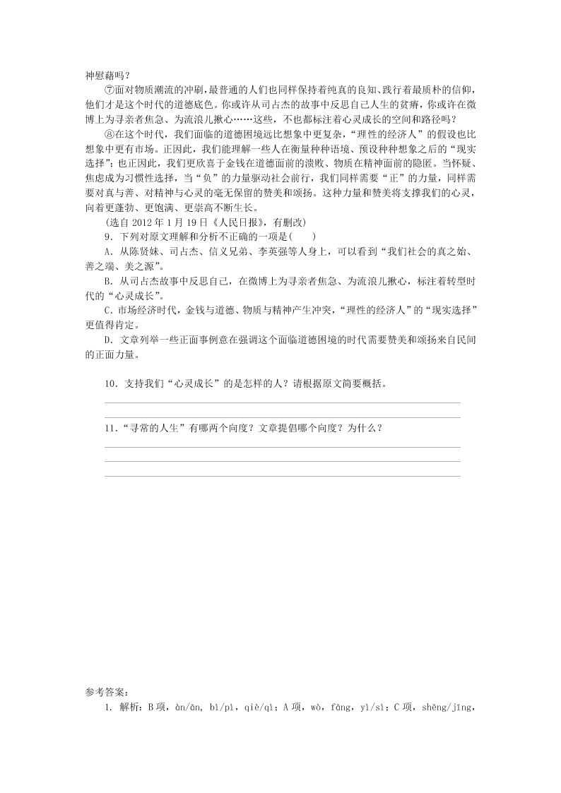 粤教版高二上语文必修五《 钱》同步练测（含答案）