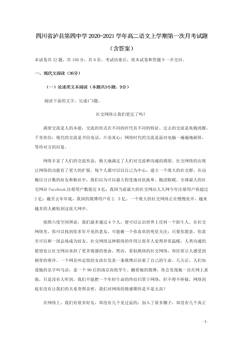 四川省泸县第四中学2020-2021学年高二语文上学期第一次月考试题（含答案）