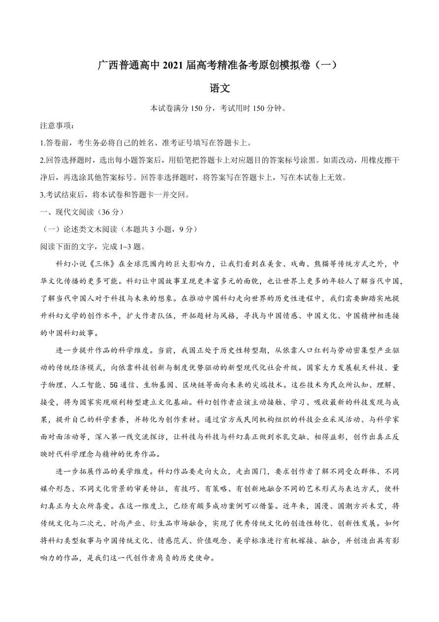 广西普通高中2021届高三语文上学期高考模拟试卷（一）（附答案Word版）