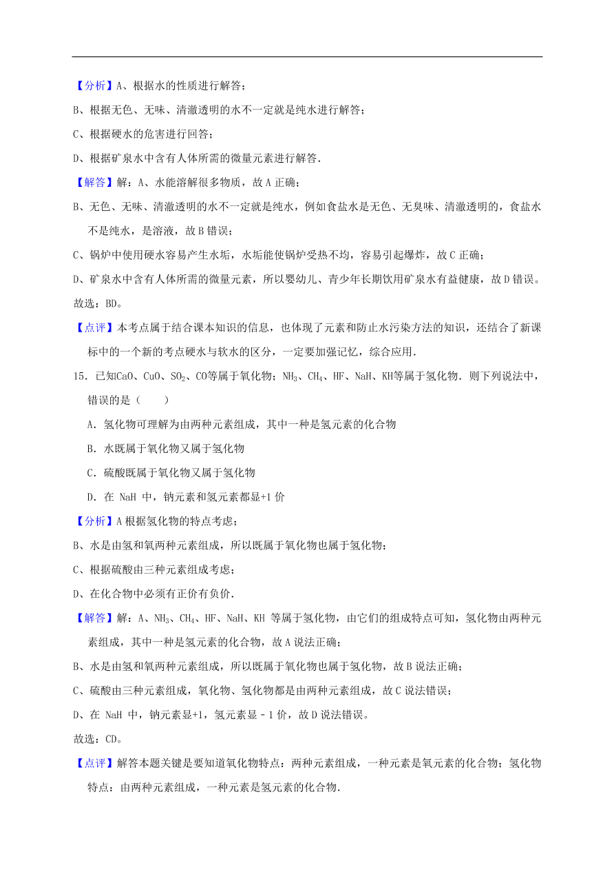 新人教版 九年级化学上册第四单元自然界的水测试卷含解析